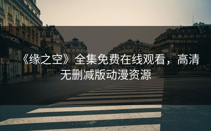 《缘之空》全集免费在线观看,高清无删减版动漫资源 《缘之空》全集免费在线观看,高清无删减版动漫资源